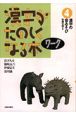 漢字がたのしくなる本　ワーク　漢字の音あそび（4）