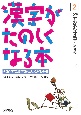 漢字がたのしくなる本＜改訂版＞（2）