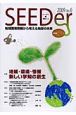SEEDer　2009　特集：地域・環境・情報新しい学知の創生（0）