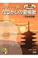 ギターで弾く　なつかしの愛唱歌　日本作品編　CD付