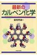 最新のカルベン化学