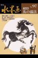 季刊水墨画　馬の描法（97）