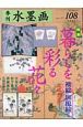 季刊水墨画　特集：暮らしを彩る花々　第108号