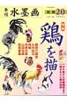 季刊水墨画別冊　鶏を描く（20）