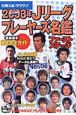 Jリーグプレーヤーズ名鑑　登録選手徹底完全ガイド　ファーストステージ　2003