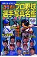 プロ野球選手写真名鑑　2009