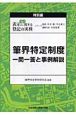 Q＆A　表示に関する登記の実務　筆界特定制度一問一答と事例解説　特別編