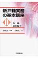 新・戸籍実務の基本講座　各論・届出編1（2）