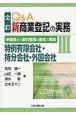 Q＆A　新・商業登記の実務＜全訂＞　特例有限会社・持分会社・外国会社（3）