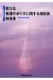 厚生労働省「新たな看護のあり方に関する検討会報告書