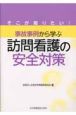 そこが知りたい！事故事例から学ぶ訪問看護の安全対策