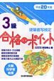 硬筆書写検定3級合格のポイント　平成20年