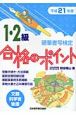 硬筆書写検定　1・2級　合格のポイント　平成21年