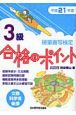 硬筆書写検定　3級　合格のポイント　平成21年