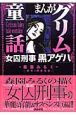 まんがグリム童話　女囚刑事黒アゲハ