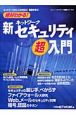 絶対わかる！新・ネットワークセキュリティ超入門