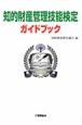 知的財産管理技能検定　ガイドブック