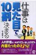 仕事は「見た目で10割」決まる