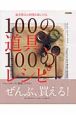 100の道具、100のレシピ　板井典夫の料理を楽しくする