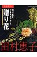 ひと味違った花、贈りたい。贈り花　花時間フラワーアーティストシリーズ9