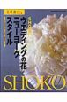 ウエディングの花　ニューヨークスタイル　花時間フラワーアーティストシリーズ19