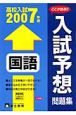 入試予想問題集　国語　2007