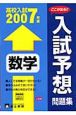 入試予想問題集　数学　2007