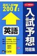 入試予想問題集　英語　2007