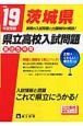 茨城県県立高校入試問題　最近5年間　平成19年