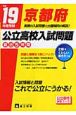 京都府　公立高校入試問題　最近5年間　平成19年