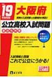 大阪府　公立高校入試問題　最近5年間　平成19年