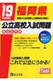 福岡県　公立高校入試問題　最近5年間　平成19年