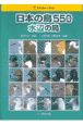 日本の鳥550　水辺の鳥