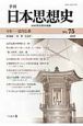 季刊　日本思想史　特集：近代仏教（75）