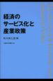 経済のサービス化と産業政策