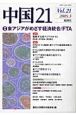 中国21　特集：東アジアがめざす経済統合／FTA（21）