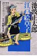 池波正太郎　江戸絵草子　男ごよみ編