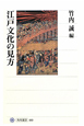 江戸文化の見方