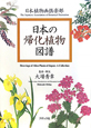 日本の帰化植物図譜