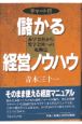 儲かる経営ノウハウ