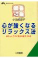 心が強くなるリラックス法