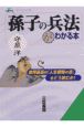 「孫子の兵法」がわかる本