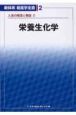 新体系看護学全書　栄養生化学　人体の構造と機能2（2）