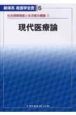 新体系看護学全書　現代医療論　社会保障制度と生活1（6）