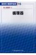 新体系看護学全書　循環器　成人看護学3（16）