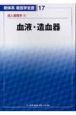 新体系看護学全書　血液・造血器　成人看護学4（17）