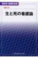 新体系看護学全書　別巻　生と死の看護論（10）