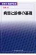 新体系看護学全書　別巻　病態と診療の基礎（12）