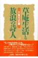 草庵生活と放浪の詩人