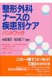 整形外科ナースの疾患別ケアハンドブック